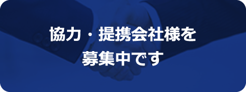 協力・提携会社様を募集中です